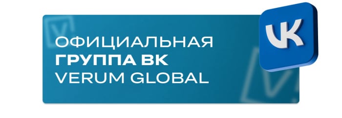 Официальная группа ВК компании Verum Globalы