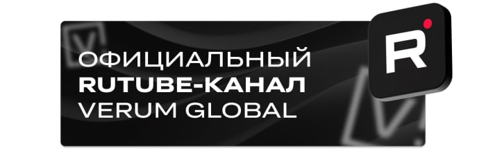 Официальный RuTube канал Verum Global