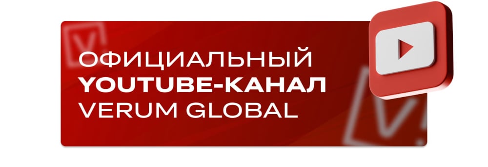Официальный YouTube канал Verum Global