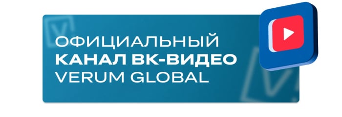 Официальный канал ВК-видео Verum Global
