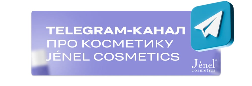 Telegram канал про косметику Jenel Cosmetics