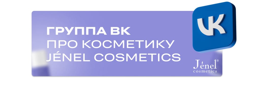 Группа ВК про косметику Jenel Cosmetics