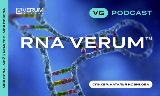 Подкаст RNA VERUM