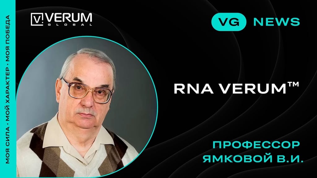 RNA VERUM (ВП РНК ВЕРУМ)