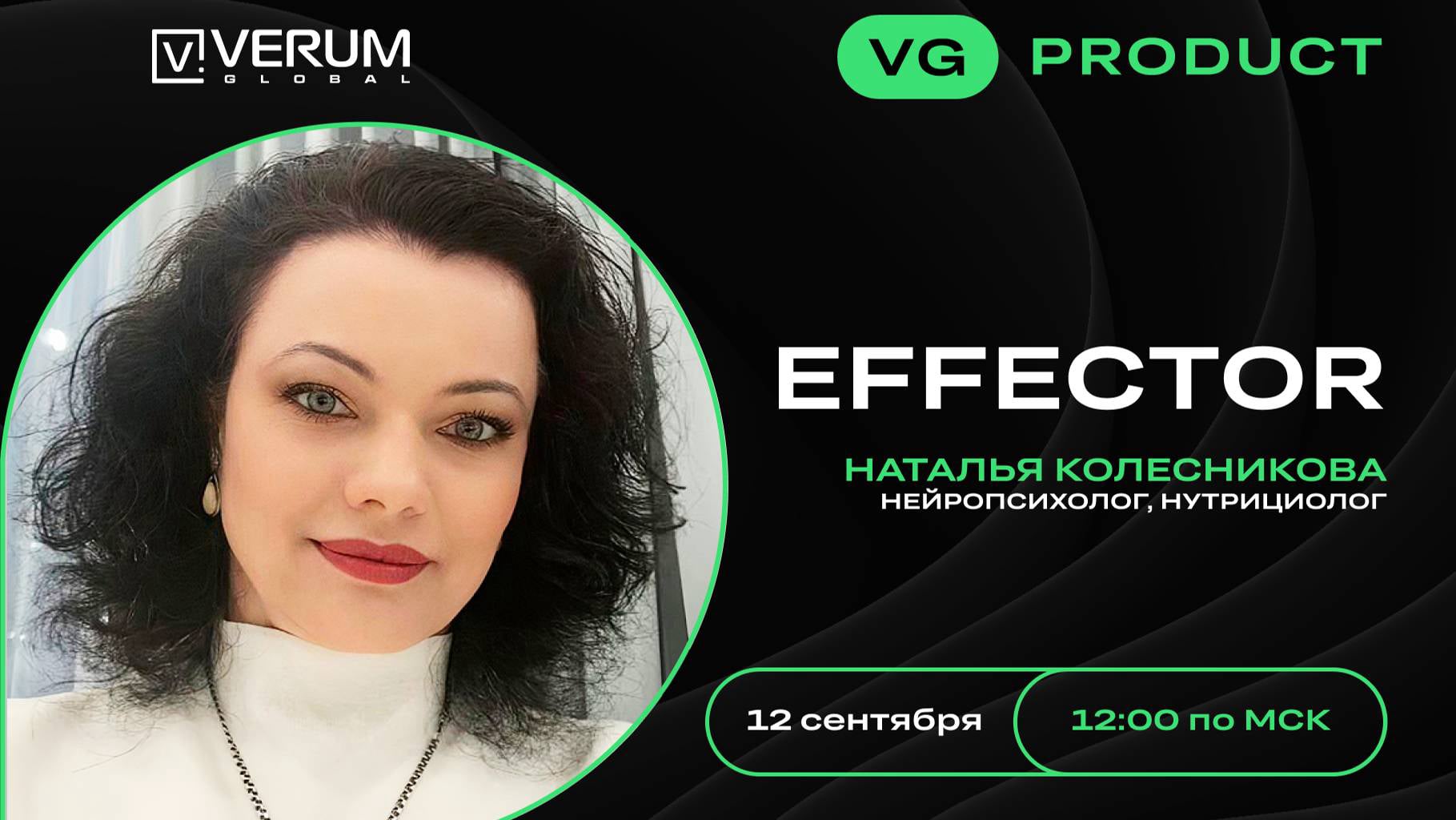 Запись вебинара EFFECTOR