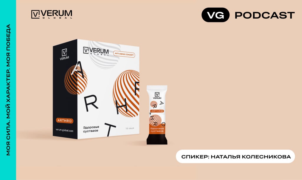 Подкаст Verum ARTHRO